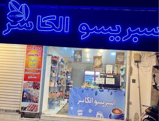اسبريسو الكاسر