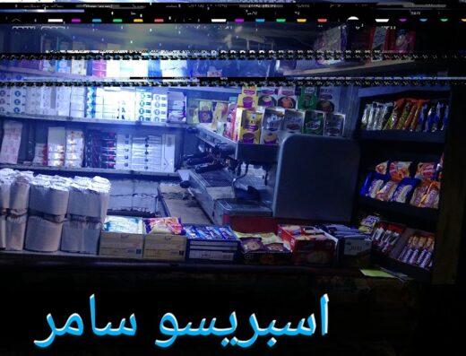 اسبريسو سامر