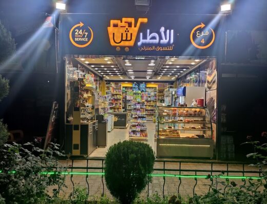 الأطرش للتسوق