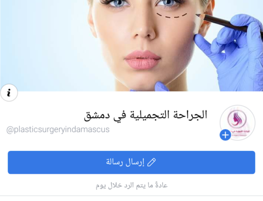 الجراحة التجميلية في دمشق