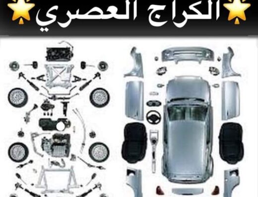 الكراج العصري لصيانة السيارات