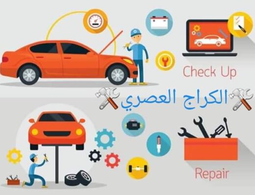 الكراج العصري لصيانة السيارات