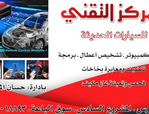 المركز التقني للسيارات الحديثة