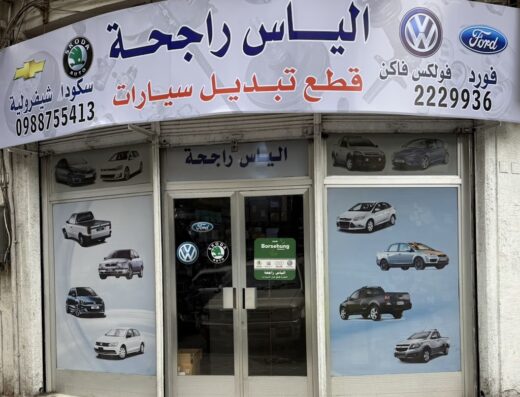 الياس راجحة قطع تبديل سيارات
