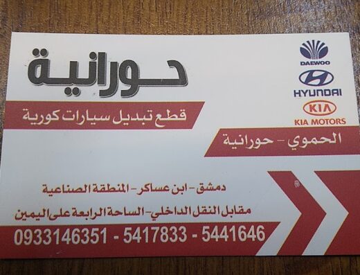 حموي وحورانية