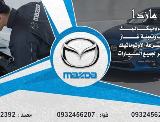 خدمة مازدا MAZDA