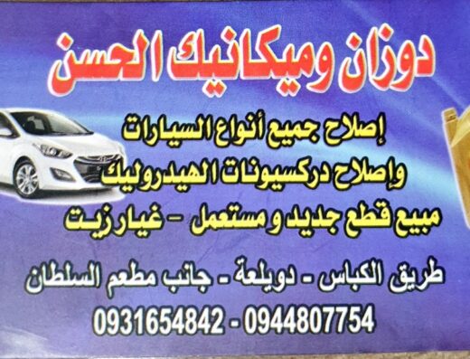 دوزان وميكانيك الحسن