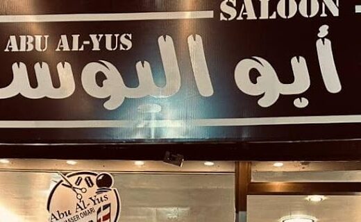 صالون أبو اليوس للحلاقة الرجالية