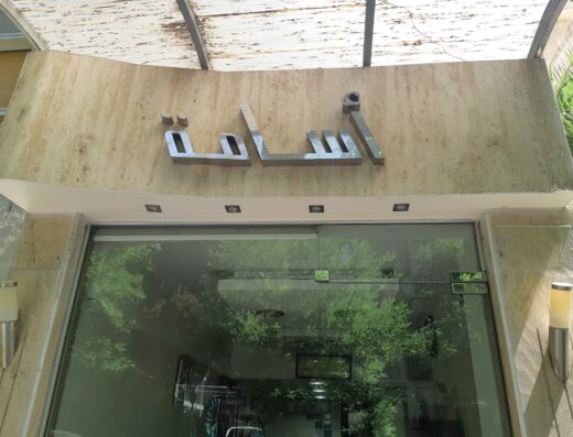 صالون أسامة