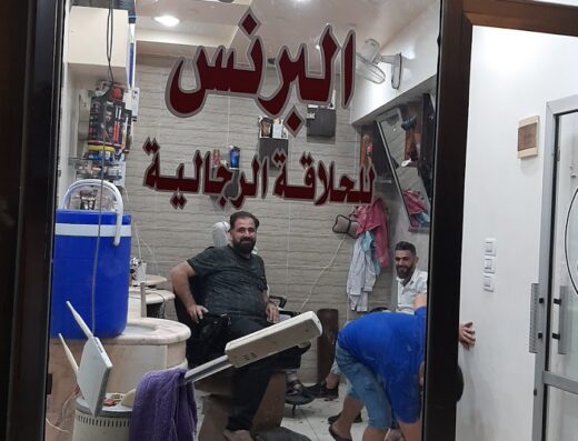 صالون البرنس للحلاقة