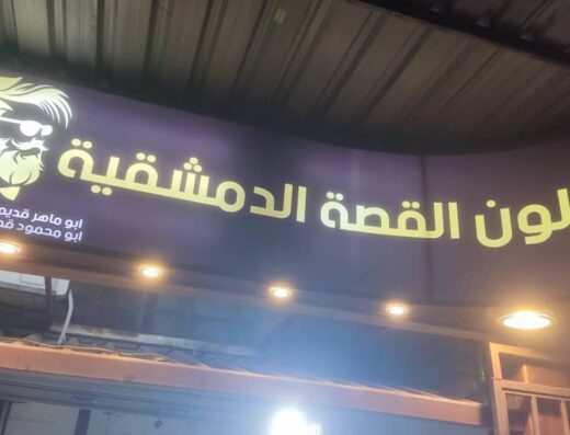 صالون القصة الدمشقية