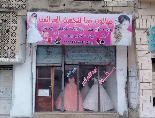 صالون ديما لتجميل العرائس