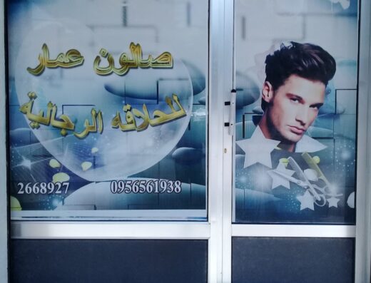 صالون عمار