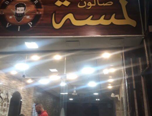 صالون لمسة VIP