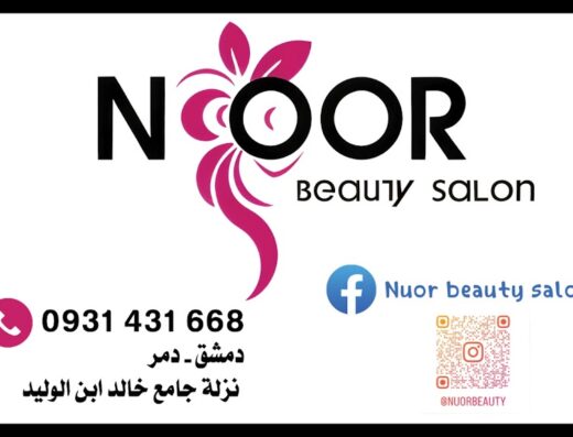 صالون نور بيوتي