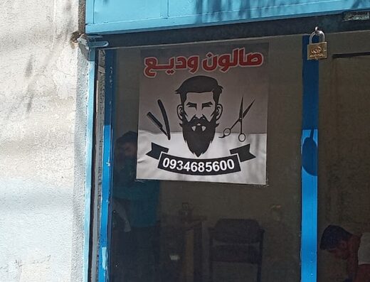 صالون وديع