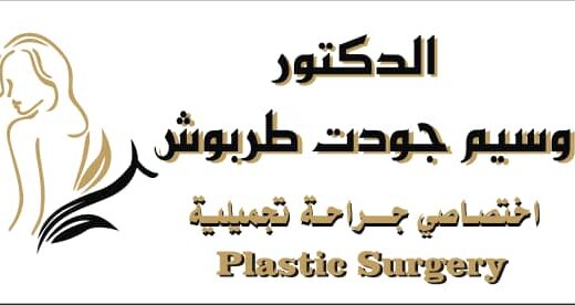 عيادة الجراحة التجميلية – الدكتور وسيم طربوش