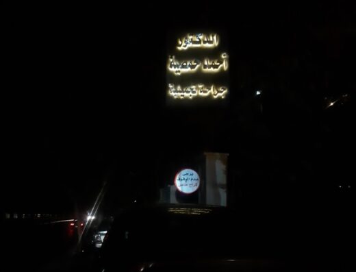 عيادة الدكتور احمد حمصية للتجميل