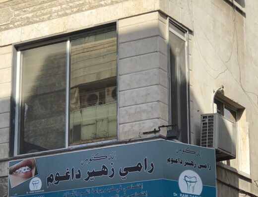 عيادة تجميل و تقويم الأسنان – الدكتور رامي زهير داغوم