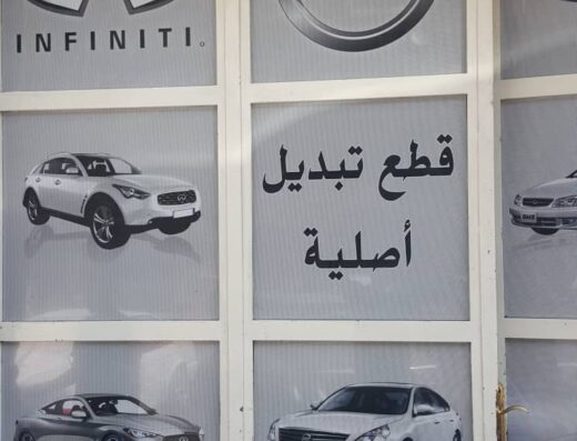 قشلان قطع نيسان اصلية