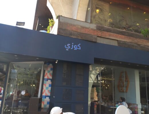 كافيه كوزي cozy