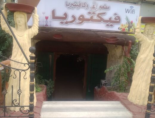 كافيه ومطعم فيكتوريا