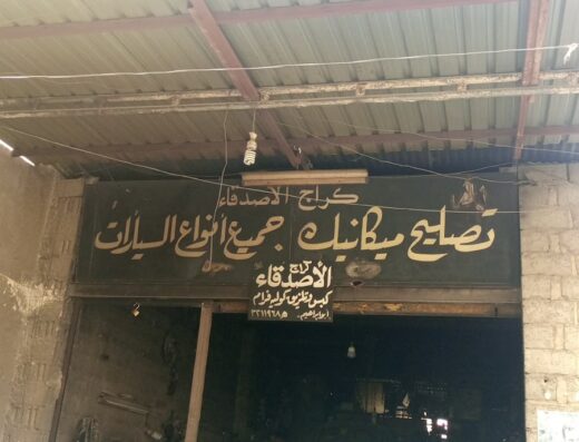 كراج الأصدقاء