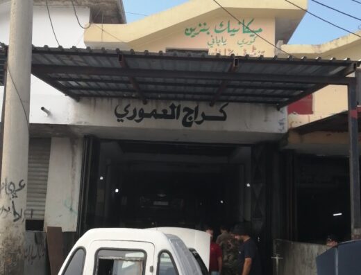 كراج العموري