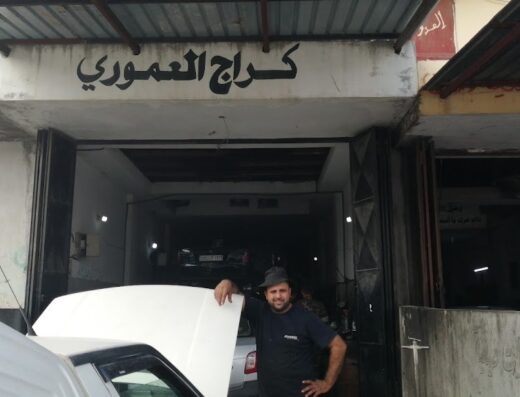 كراج العموري