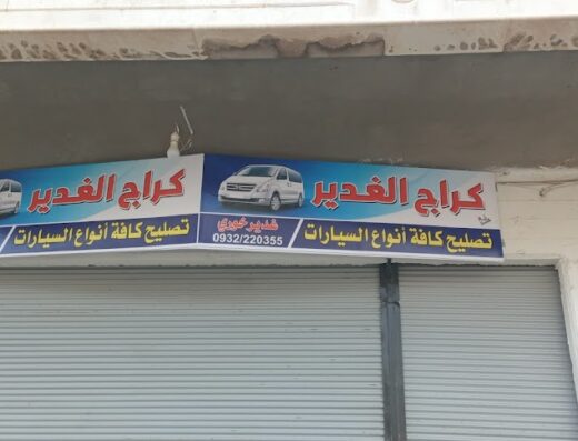 كراج الغدير