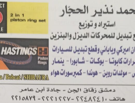 محمد نذير الحجار