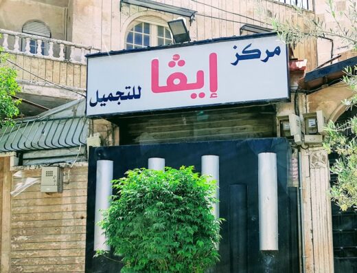 مركز إيفا للتجميل