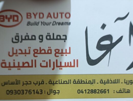 مركز الآغا لقطع تبديل السيارات الصينية
