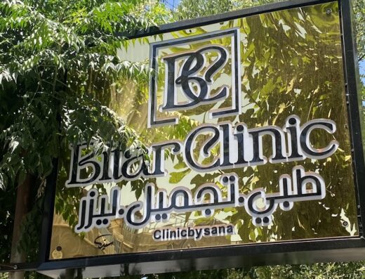 مركز البيطار الطبي التجميلي