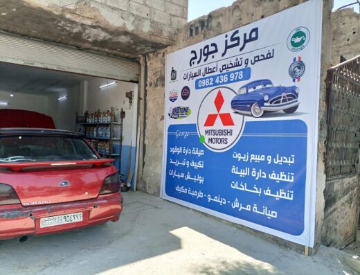 مركز جورج لفحص وتشخيص أعطال السيارات