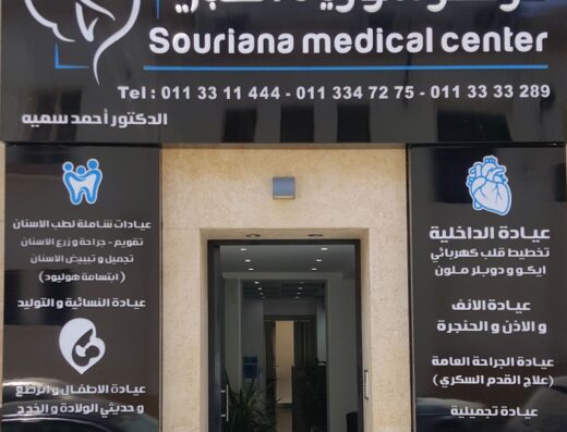مركز سوريانا الطبي
