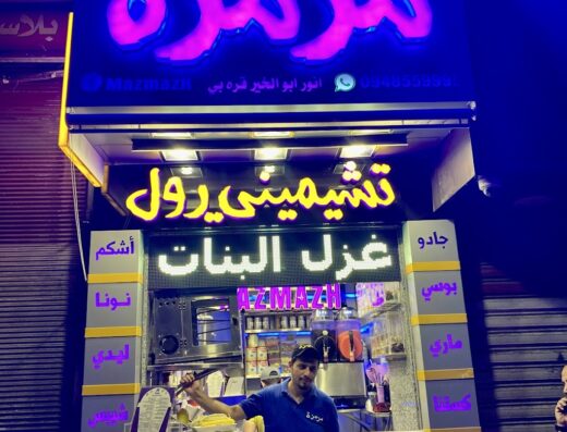 مزمزة