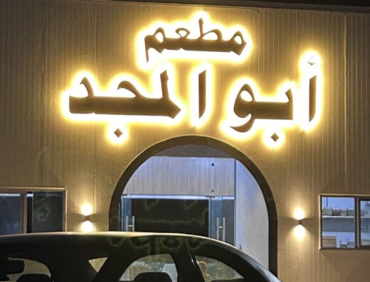 مطعم ابو المجد للمأكولات البحرية