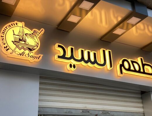 مطعم السيد