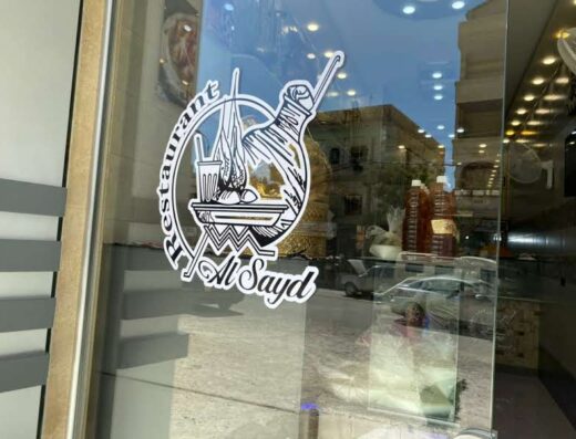 مطعم السيد