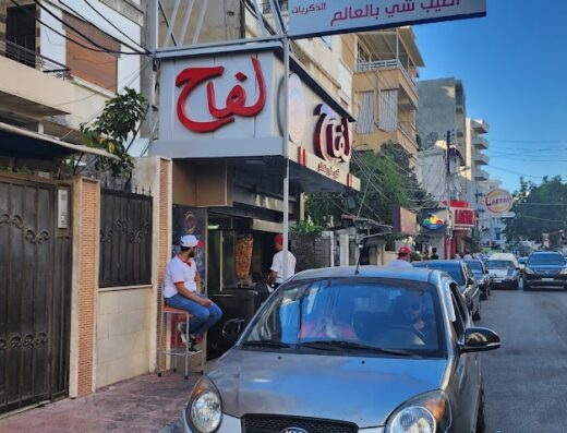 مطعم اللفاح