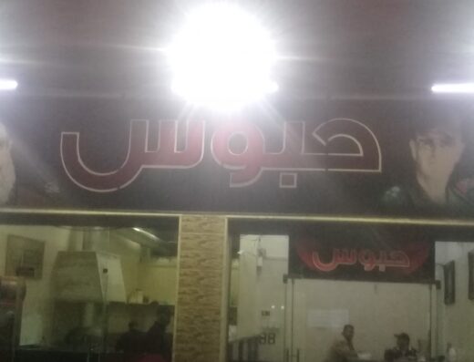 مطعم حبوس
