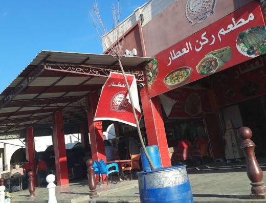 مطعم ركن العطار للطازج