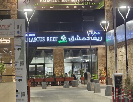 مطعم ريف دمشق DAMASCUS REEF ريف دمشق