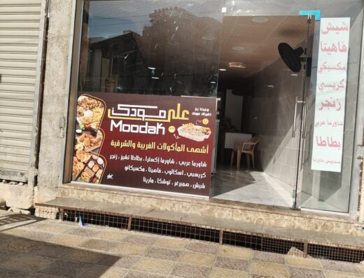 مطعم على مودك