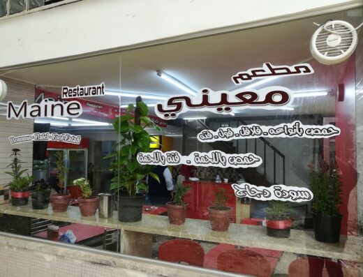 مطعم معيني