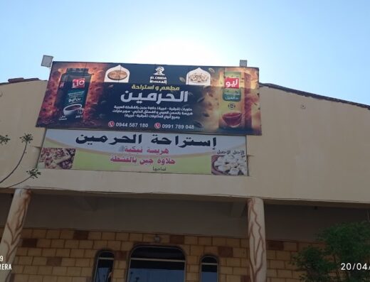 مطعم و استراحة الحرمين