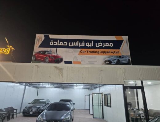 معرض ابو فراس حمادى لتجارة السيارات