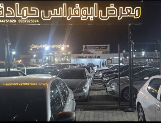 معرض ابو فراس حمادى لتجارة السيارات