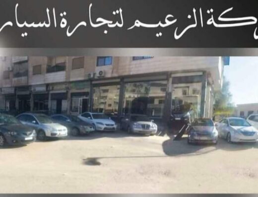 معرض الزعيم